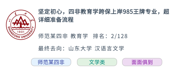  坚定初心，四非跨保上岸985，超全保研经验，确定不来看看？
