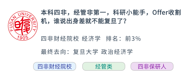  四非经管逆天改命，夏令营一击即中上岸复旦，科研到底重不重要？