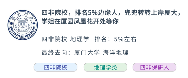  四非，排名前5%，兜兜转转上岸厦大，学姐在厦园凤凰花开处等你！